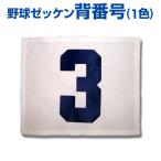 背番号  ゼッケン  野球用背番号  圧着  台布＋お好きな番号  背番号一重圧着 1色  １枚〜  サッカー  バスケ  バレー(対応可)