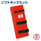 ソフトキックミット 格闘技 KUSAKURA 九櫻 キックミット ミット ソフト 格闘技 武道 高校 中学 体育 クサクラ 赤/レッド クザクラ