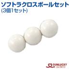 サンラッキー ソフトラクロス ソフトラクロス用ボールセット 3個1セット SUNLUCKY ボール 子どもや初心者でも楽しめるよう安全面に配慮し開発されたものです