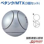 サンラッキー MTX 3個セット ペタンク  SUNLUCKY ボール ビュット ケース マイボール イベント クラブ 自分の手や投げ方に合ったボールが選べるマイボールセット