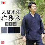 【日本製】久留米織民芸作務衣(グレー・濃紺・黒)(M・L・LL)