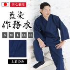 【日本製】藍染作務衣 紬(上着のみ)(紺)(S・M・L・LL・3L)
