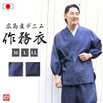 広島産デニム作務衣