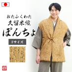 【送料無料】【日本製】おたふくわた久留米織ロングぽんちょ 黄色(フリーサイズ)