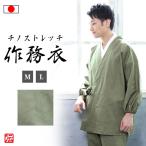 【送料無料】【日本製】チノストレッチ作務衣 カーキグリーン (M・L)