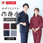【日本製】和ポリエステル作務衣（上着のみ）（紺・黒・灰・赤）（3L）