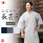 【日本製】しじら織り長甚平(紺・黒・白)(LL)
