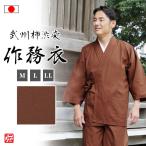 作務衣 男性用 春用 秋用 春秋用 サムエ M L LL 武州柿渋染作務衣