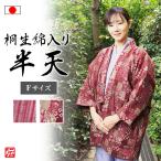 【送料無料】【日本製】女性用 桐生綿入り紡ぎはんてん(古典柄・縞柄) 半天