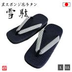 【日本製】黒スポンジ底ラタン雪駄
