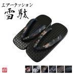 エアークッション黒雪駄（フリーサ