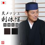【日本製】天メッシュ利休帽（制電機能付）(紺・黒・茶)