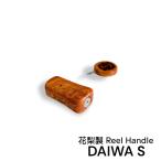  Daiwa S специальный айва китайская производства катушка руль катушка ручка 