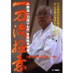 一刀流極意（小野派一刀流十七代 笹森建美宗家） DVD