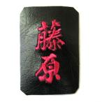 剣道竹刀・防具袋　差込式刺繍 (1文字220円)