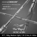 エバーグリーン オライオン OCSC-67ML デジェル