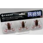 エンジン 房総蛙  #35 グリパンミミズ [FECOモデル]