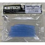 ケイテック イージーシェイカー2.5インチ 025:スカイブルー