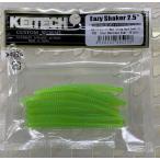 ケイテック イージーシェイカー2.5インチ 026:クリアーシャートグロー