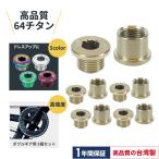 【チェーンリング ボルト セット】Samuriding サムライディング 自転車 チェーンリング ボルト セット チタン ダブルギア用 (5個/組) SIG-CV005 クリックポスト