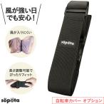 風飛び 転倒予防ベルト 自転車カバー用 サイズ調整可 自転車カバー オプション sopota ソポタ SOP-CB
