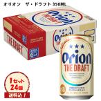 ショッピング送料込 生ビール オリオン ザ・ドラフト  350ML×24本 （ケース販売）送料込