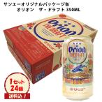 生ビール サンエーオリジナルデザイン缶 オリオン ザ・ドラフト 350ML×24本  送料込