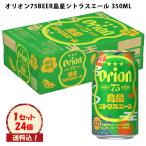 生ビール オリオン75BEER島星シトラ