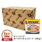 チューリップポーク　24缶　ケース　2741697