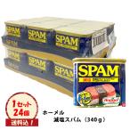 ホーメル　減塩スパム　24缶　ケース