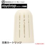 ショッピング加湿器 超音波アロマLED加湿器レイドロップシリーズ専用 交換カートリッジ