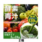 Yahoo! Yahoo!ショッピング(ヤフー ショッピング)酵素青汁 3g×24包 2箱 日本製