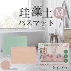 珪藻土バスマットMサイズ ブルー ピンク 梅雨対策