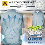 エアーコンディションベスト 男女兼用 M/L/LLサイズ 熱中症対策