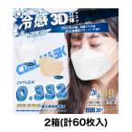 3D立体冷感マスク ふつうサイズ 60枚入り WH/BE