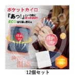 12個セット ポケットカイロ 繰り返し使用可能 防寒 あったかアイテム 冬アイテム グレー/ベージュ HDL-CH03-GY HDL-HD03-BE