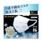 Qmax0.410 冷感不織布マスク2箱計100枚「極冷」