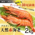 えび 生食可 アルゼンチン産 天然赤エビ 2kg 20-40尾 超特大サイズクリスマス お正月 大容量