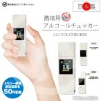 ショッピングアルコールチェッカー 日本製 充電式携帯用アルコールチェッカー HOM-ACJP01 ヒロ・コーポレーション
