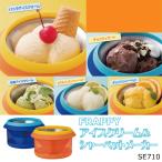 FRAPPY アイスクリーム＆シャーベットメーカー SE710 ブルー オレンジ