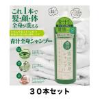 3in1青汁全身シャンプーI 1L IT-2108-01 30本