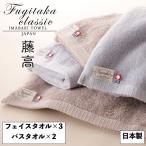 愛媛今治 藤高クラシック タオルセット 日本製 FC1508