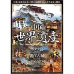 中国世界遺産 【ポタラ宮・麗江古城・承徳の避暑山荘と外八廟】 日本語字幕 WHO-008