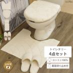 トイレマットセット 4点 「コットンリッジ」 綿 トイレマット トイレフタカバー トイレットペーパーホルダー カバー トイレスリッパ おしゃれ 洗える 日本製