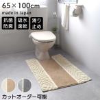 丸洗いできるふかふかトイレマット 65cm × 100cm 「アラン」 カットオーダー対応