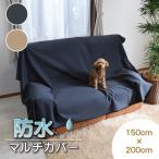 マルチカバー ソファ ベッド 長方形 防水 150cm×200cm 日本製 ずれにくい加工 「防水マルチカバー」