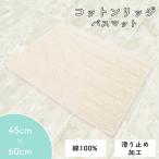  коврик для ванной 45cm × 60cm [ хлопок гребень ] хлопок 100% предотвращение скольжения сделано в Японии ... слоновая кость 45cm × 60