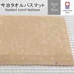 今治タオルバスマット 50cm×70cm ブラウン 日本製