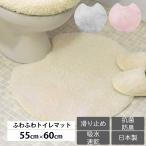 ふわとろトイレマット 55cm×60cm 「マシュマロ」