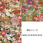 ショッピング和柄 和柄生地 着物風 金彩 鶴 御所車 華文様 シーチング  和調 和柄 布 1m単位